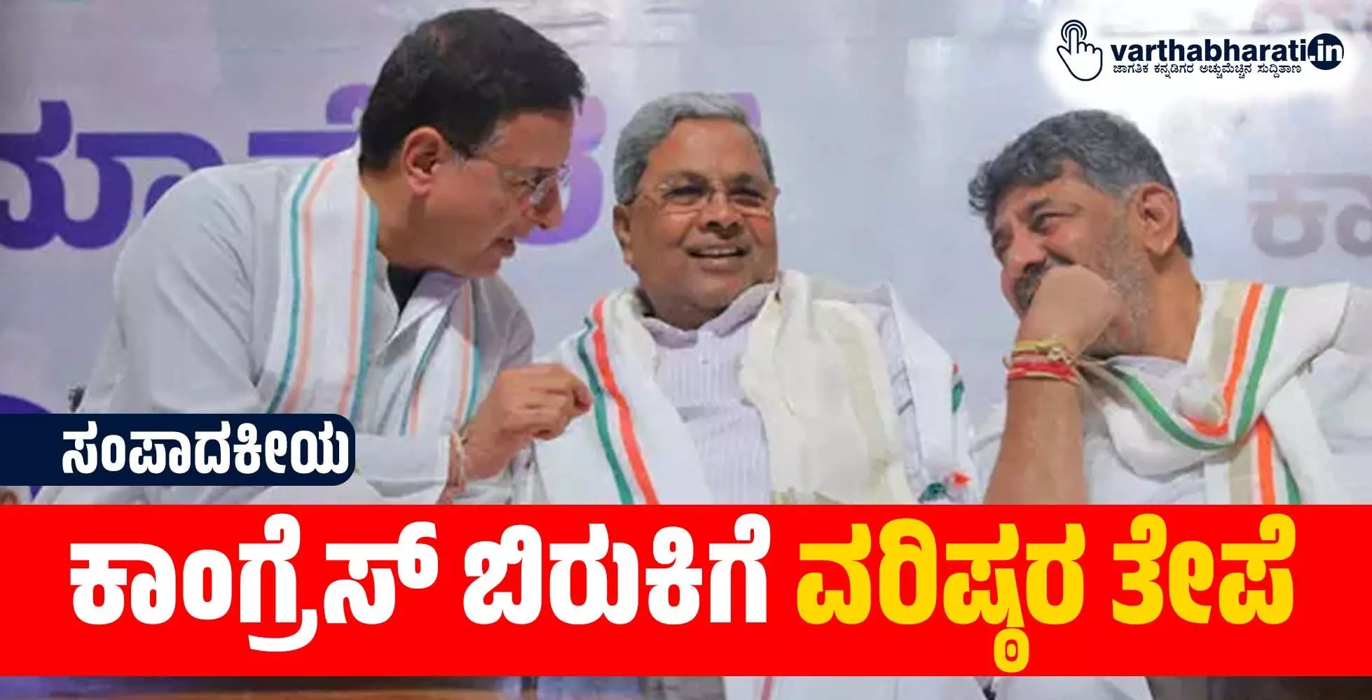 ಕಾಂಗ್ರೆಸ್ ಬಿರುಕಿಗೆ ವರಿಷ್ಠರ ತೇಪೆ