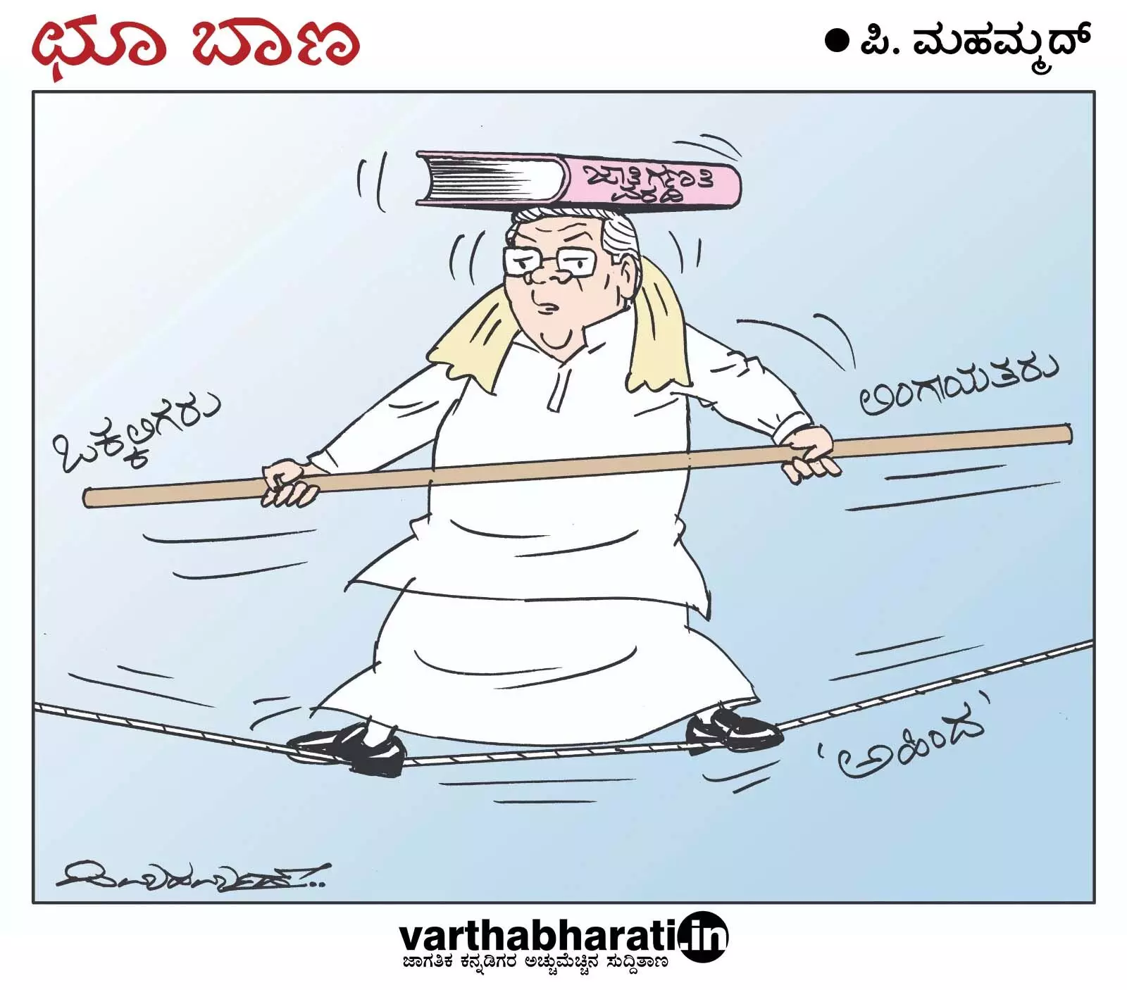 ಛೂ ಬಾಣ | ಪಿ. ಮಹಮ್ಮದ್ ಕಾರ್ಟೂನ್