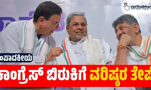 ಕಾಂಗ್ರೆಸ್ ಬಿರುಕಿಗೆ ವರಿಷ್ಠರ ತೇಪೆ