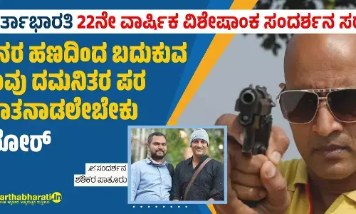 ಜನರ ಹಣದಿಂದ ಬದುಕುವ ನಾವು ದಮನಿತರ ಪರ ಮಾತನಾಡಲೇಬೇಕು - ಕಿಶೋರ್