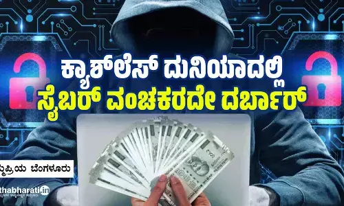 ಕ್ಯಾಶ್‌ಲೆಸ್ ದುನಿಯಾದಲ್ಲಿ ಸೈಬರ್ ವಂಚಕರದೇ ದರ್ಬಾರ್