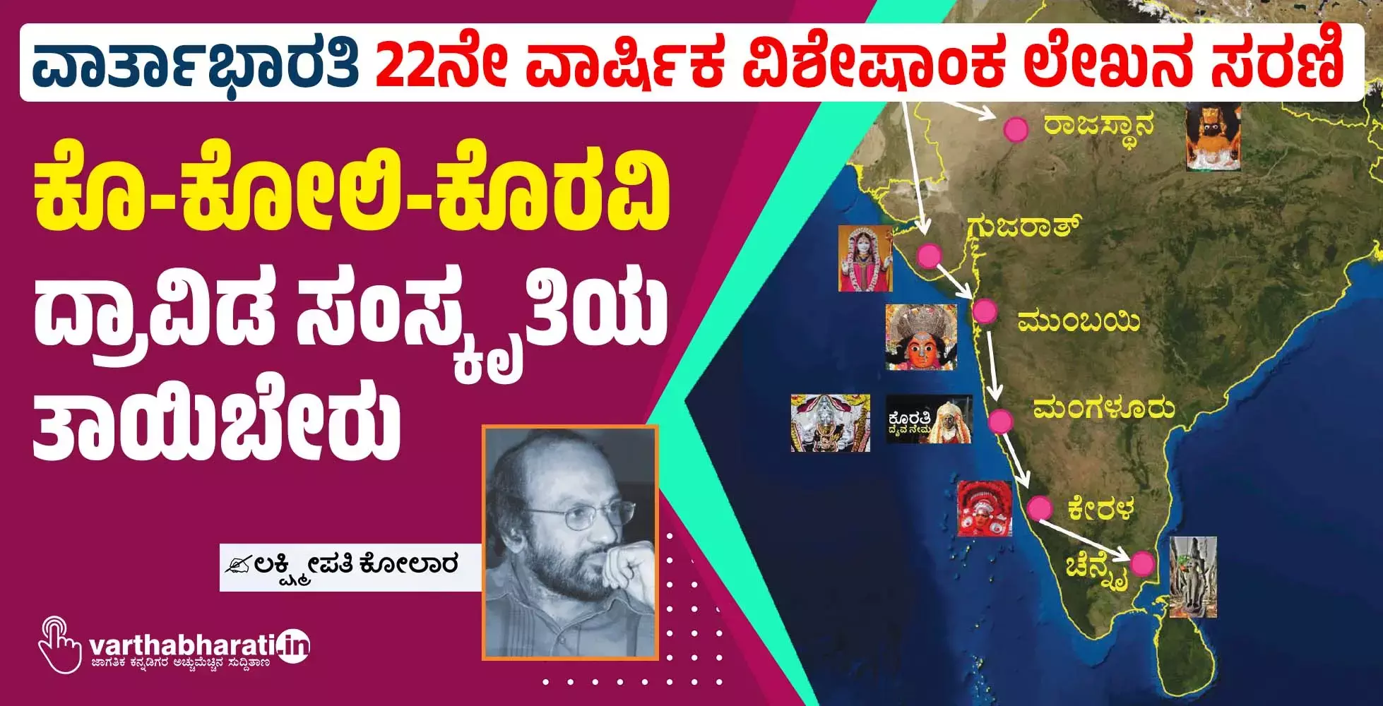 ಕೊ-ಕೋಲಿ-ಕೊರವಿ : ದ್ರಾವಿಡ ಸಂಸ್ಕೃತಿಯ ತಾಯಿಬೇರು