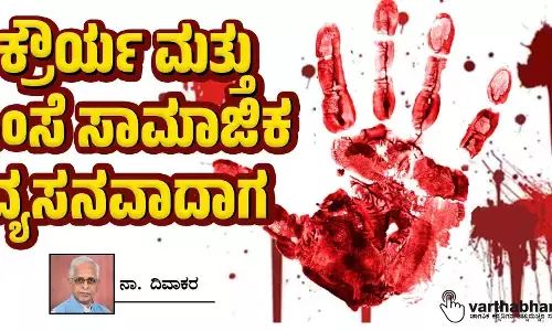 ಕ್ರೌರ್ಯ ಮತ್ತು ಹಿಂಸೆ ಸಾಮಾಜಿಕ ವ್ಯಸನವಾದಾಗ