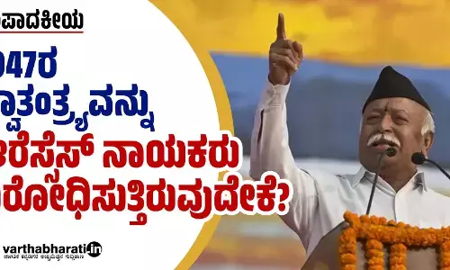1947ರ ಸ್ವಾತಂತ್ರ್ಯವನ್ನು ಆರೆಸ್ಸೆಸ್ ನಾಯಕರು ವಿರೋಧಿಸುತ್ತಿರುವುದೇಕೆ?