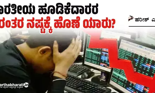 ಭಾರತೀಯ ಹೂಡಿಕೆದಾರರ ನಿರಂತರ ನಷ್ಟಕ್ಕೆ ಹೊಣೆ ಯಾರು?