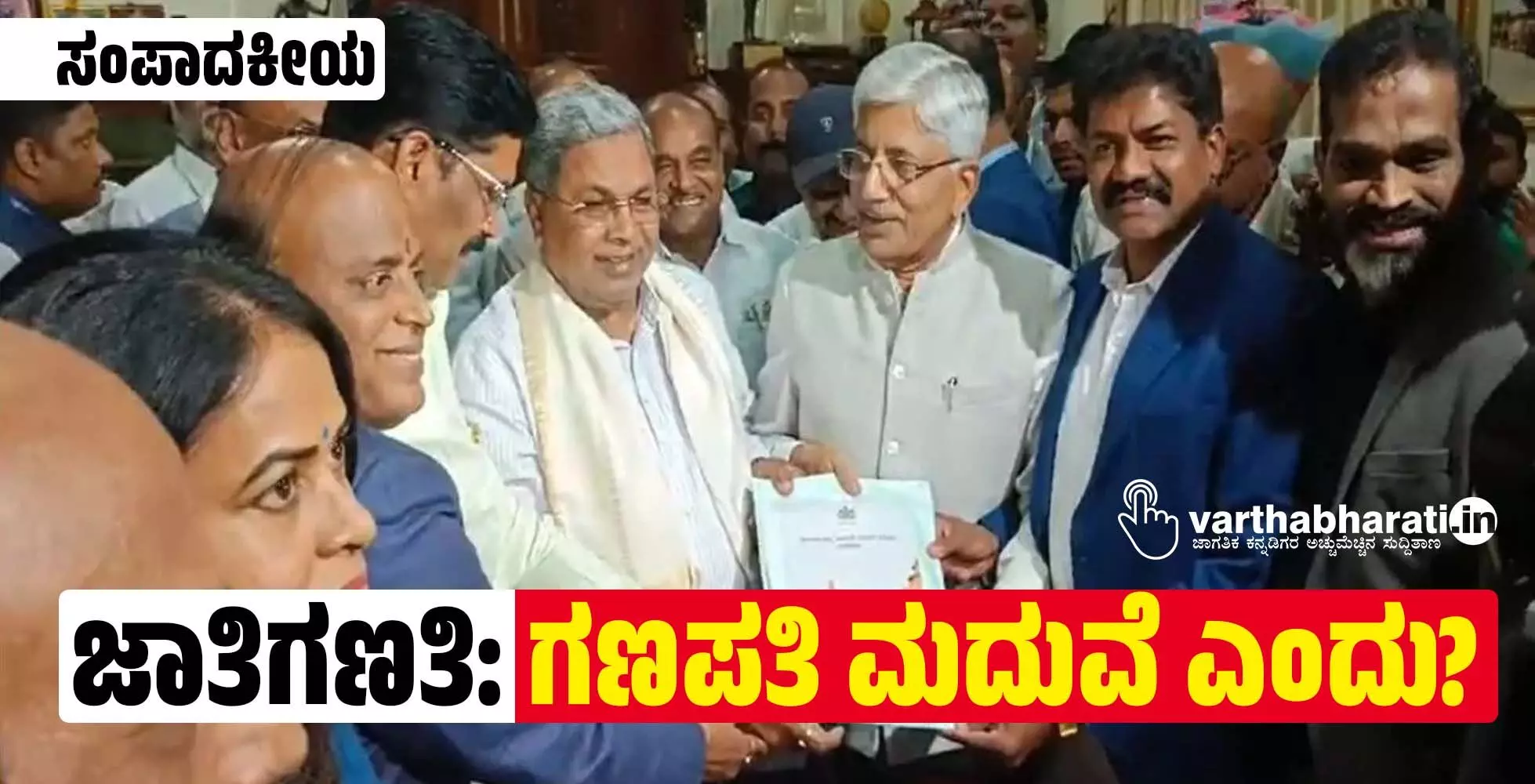 ಜಾತಿಗಣತಿ: ಗಣಪತಿ ಮದುವೆ ಎಂದು?