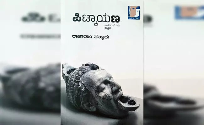 ‘ಆರ್ಗಾನಿಕ್ ಬುದ್ಧಿಜೀವಿಯ ನೋಟ’ದ ಪಿಟ್ಕಾಯಣ
