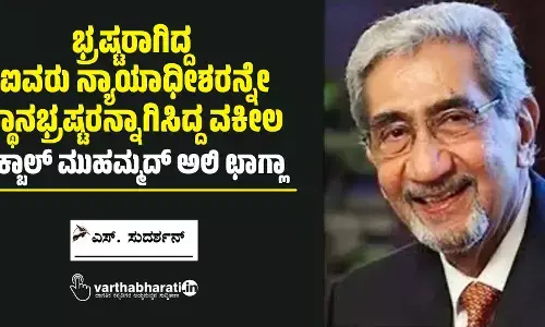 ಭ್ರಷ್ಟರಾಗಿದ್ದ ಐವರು ನ್ಯಾಯಾಧೀಶರನ್ನೇ ಸ್ಥಾನಭ್ರಷ್ಟರನ್ನಾಗಿಸಿದ್ದ ವಕೀಲ - ಇಕ್ಬಾಲ್ ಮುಹಮ್ಮದ್ ಅಲಿ ಛಾಗ್ಲಾ