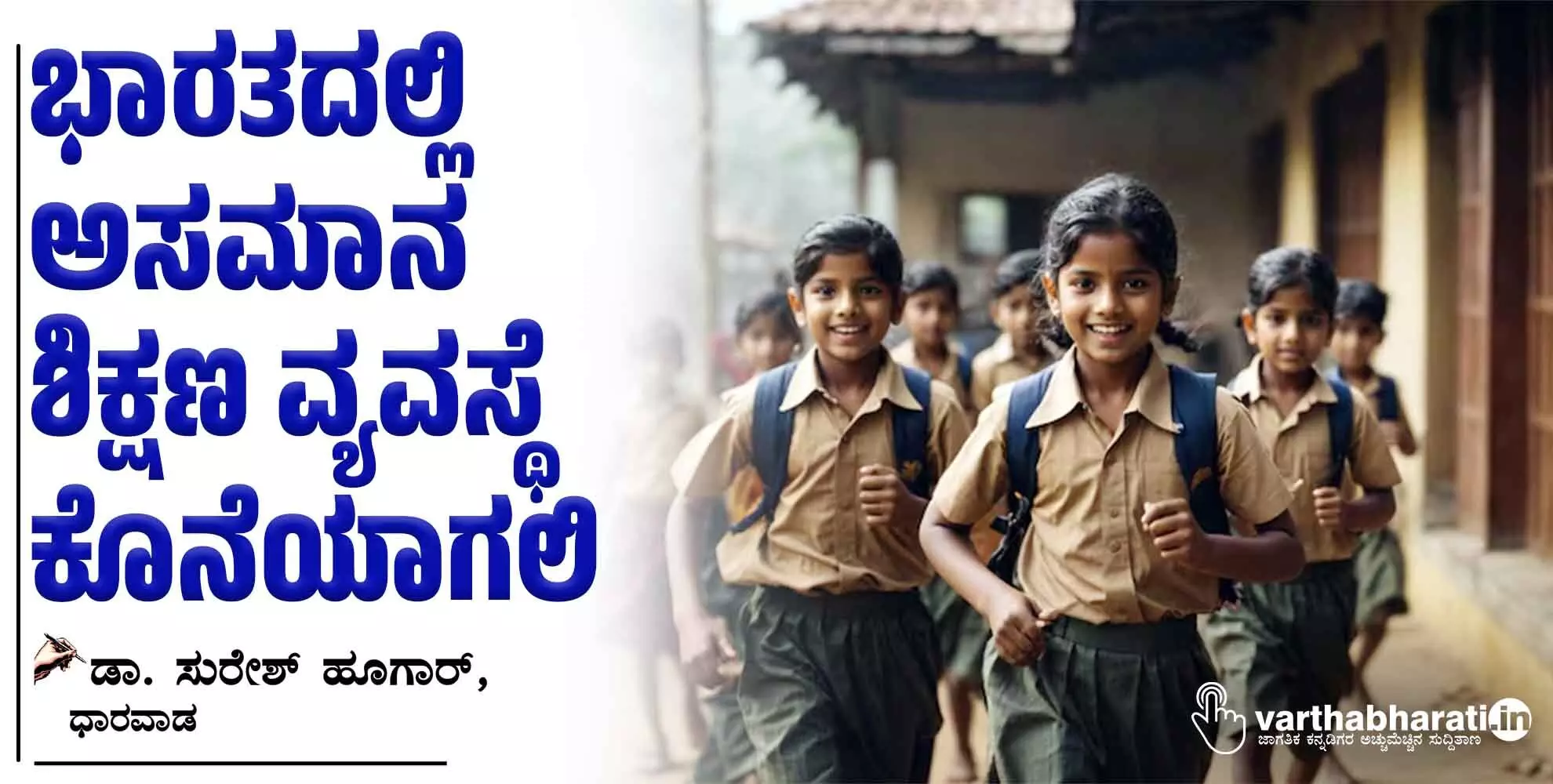 ಭಾರತದಲ್ಲಿ ಅಸಮಾನ ಶಿಕ್ಷಣ ವ್ಯವಸ್ಥೆ ಕೊನೆಯಾಗಲಿ