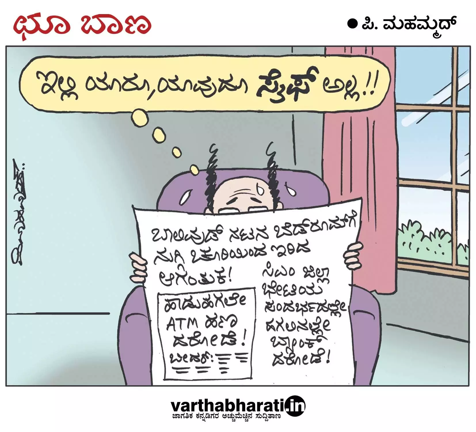 ಛೂ ಬಾಣ | ಪಿ. ಮಹಮ್ಮದ್ ಕಾರ್ಟೂನ್