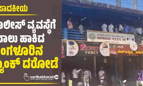 ಪೊಲೀಸ್ ವ್ಯವಸ್ಥೆಗೆ ಸವಾಲು ಹಾಕಿದ ಮಂಗಳೂರಿನ ಬ್ಯಾಂಕ್ ದರೋಡೆ
