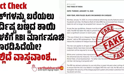 Fact Check | ಚೆಕ್‌ಗಳನ್ನು ಬರೆಯಲು ನಿರ್ದಿಷ್ಟ ಬಣ್ಣದ ಶಾಯಿ ಬಳಕೆಗೆ RBI ಮಾರ್ಗಸೂಚಿ ಹೊರಡಿಸಿದೆಯೇ?; ಇಲ್ಲಿದೆ ವಾಸ್ತವಾಂಶ...