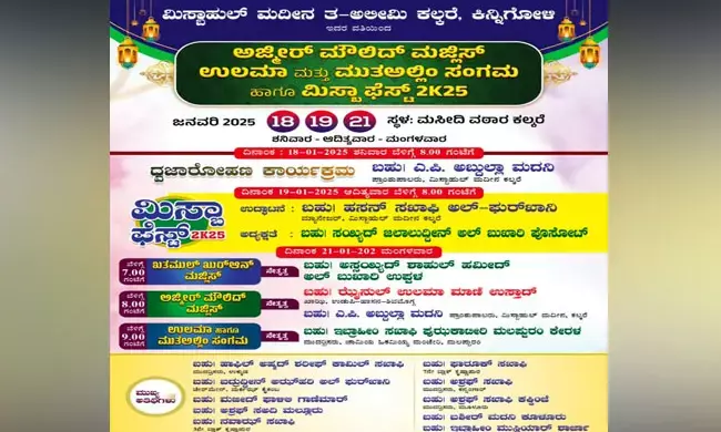 ಕಿನ್ನಿಗೋಳಿ: ಮಿಸ್ಟಾಹುಲ್ ಮದೀನ ತ-ಅಲೀಮಿಯಲ್ಲಿ ಮಿಸ್ಟಾಫೆಸ್ಟ್ 2025