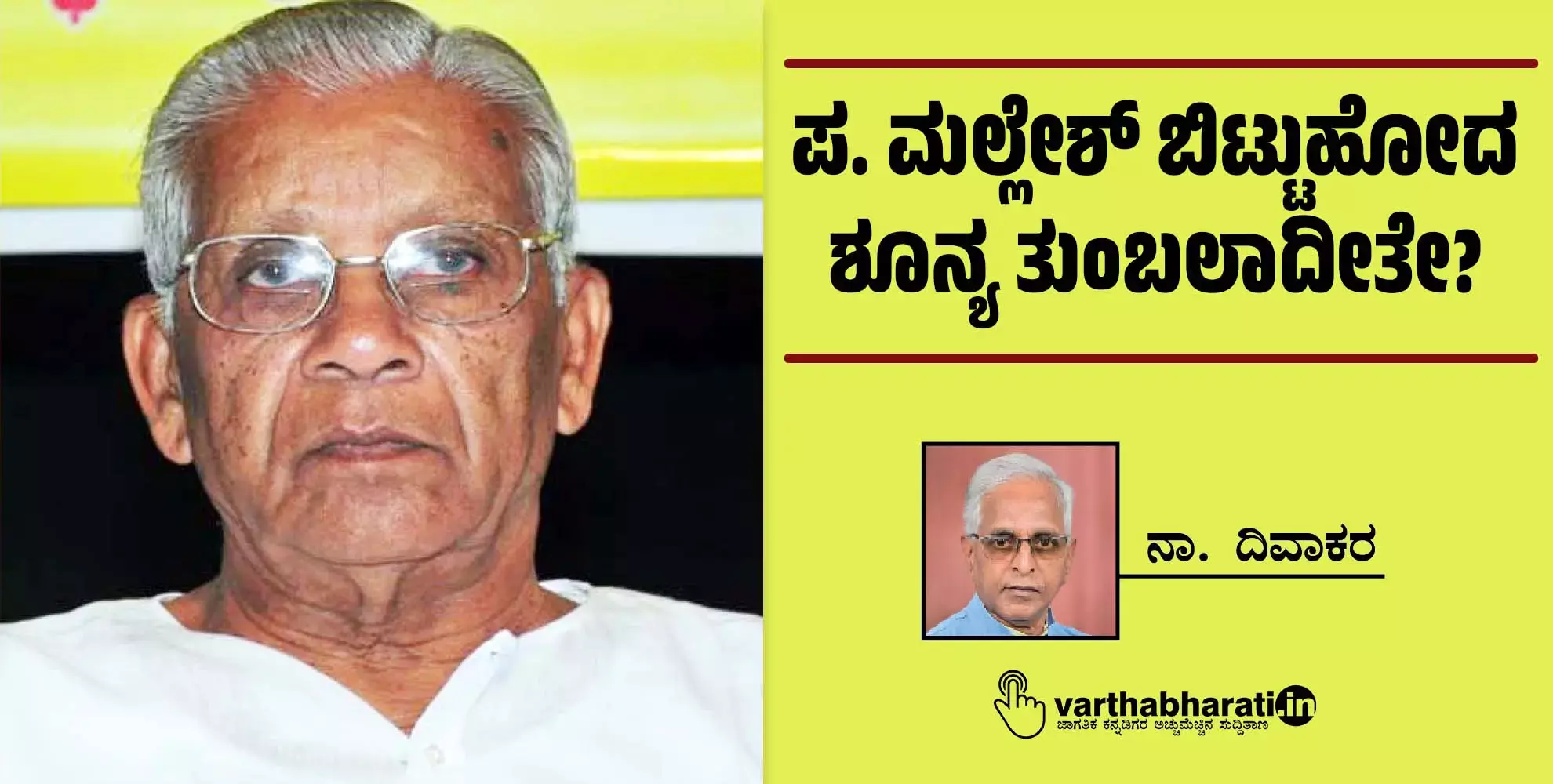 ಪ. ಮಲ್ಲೇಶ್ ಬಿಟ್ಟುಹೋದ ಶೂನ್ಯ ತುಂಬಲಾದೀತೇ?