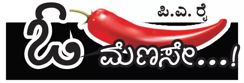 ಓ ಮೆಣಸೇ...!