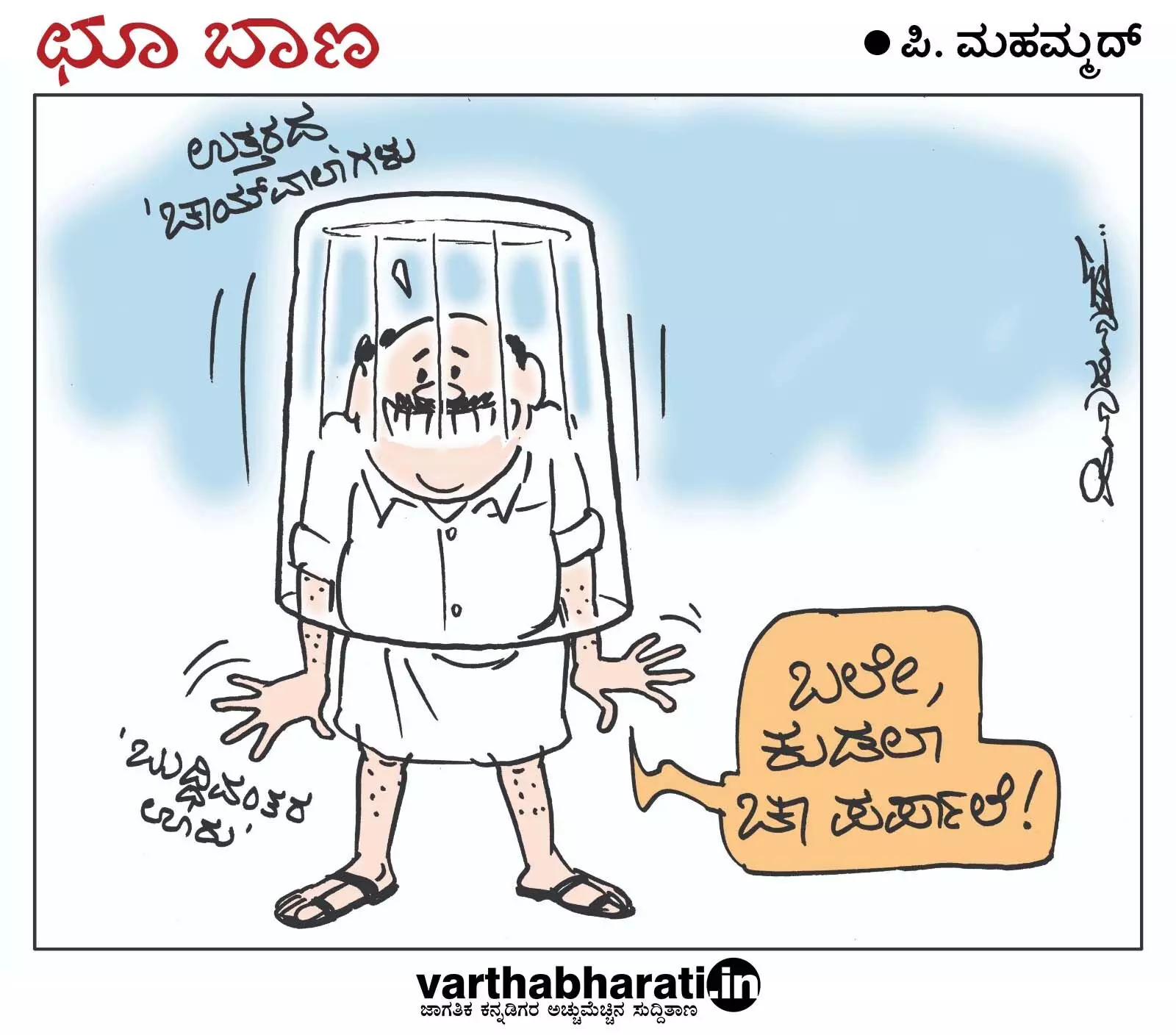 ಛೂ ಬಾಣ | ಪಿ. ಮಹಮ್ಮದ್ ಕಾರ್ಟೂನ್