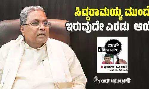 ಸಿದ್ದರಾಮಯ್ಯ ಮುಂದೆ ಇರುವುದೇ ಎರಡು  ಆಯ್ಕೆ!