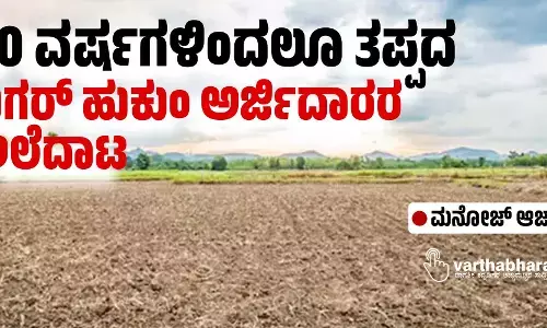 40 ವರ್ಷಗಳಿಂದಲೂ ತಪ್ಪದ ಬಗರ್ ಹುಕುಂ ಅರ್ಜಿದಾರರ ಅಲೆದಾಟ