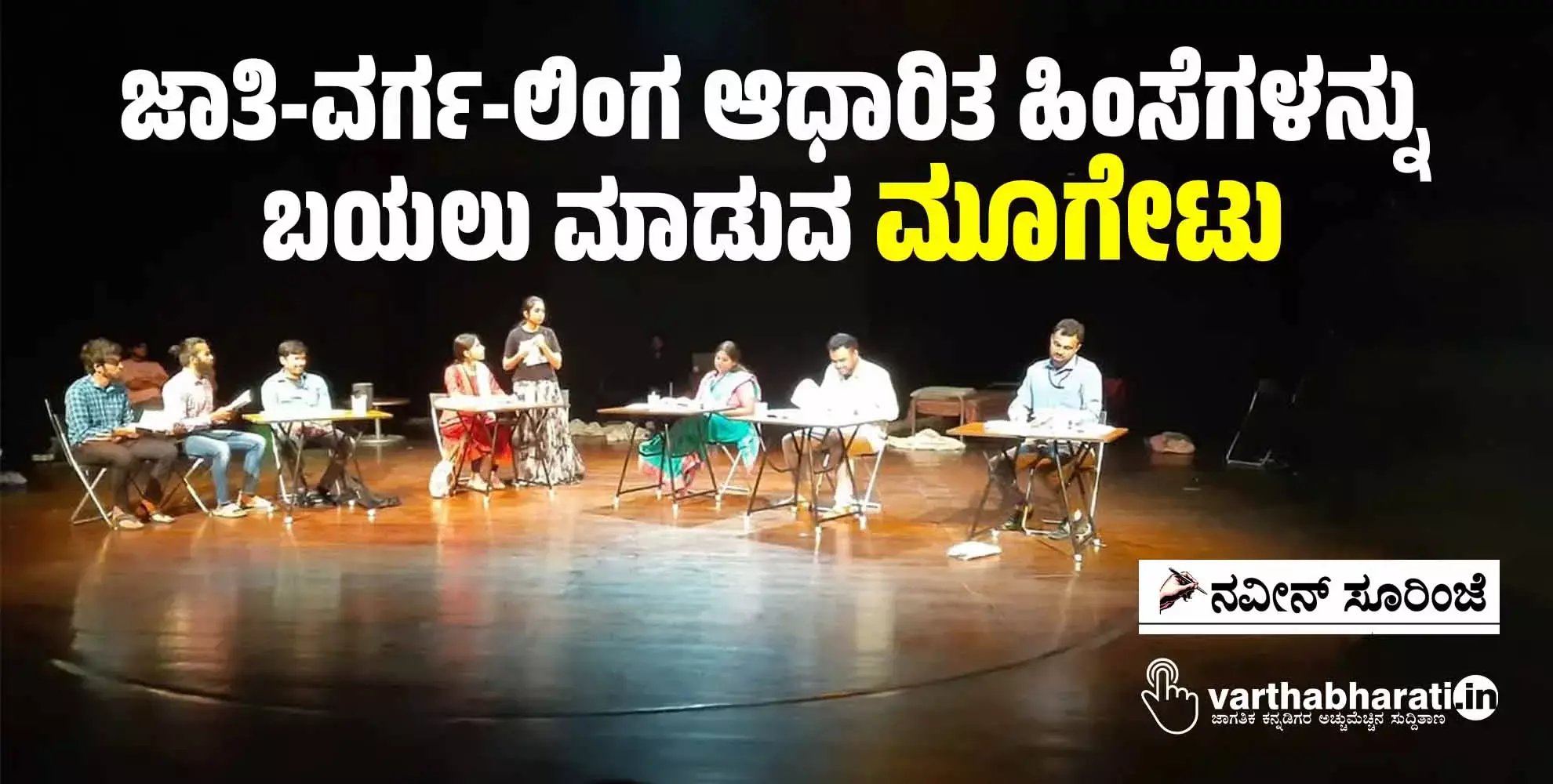 ಜಾತಿ-ವರ್ಗ-ಲಿಂಗ ಆಧಾರಿತ ಹಿಂಸೆಗಳನ್ನು ಬಯಲು ಮಾಡುವ ‘ಮೂಗೇಟು’