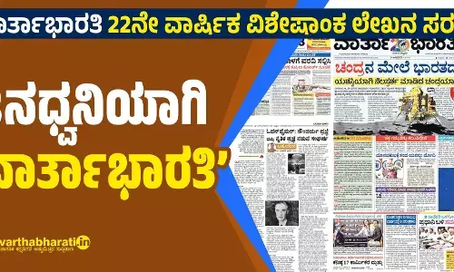 ಜನಧ್ವನಿಯಾಗಿ ‘ವಾರ್ತಾಭಾರತಿ’