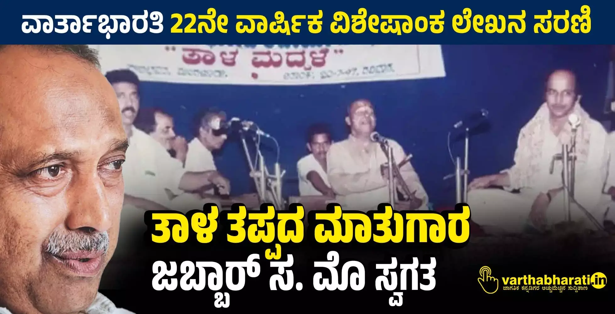 ತಾಳ ತಪ್ಪದ ಮಾತುಗಾರ; ಜಬ್ಬಾರ್ ಸ. ಮೊ ಸ್ವಗತ