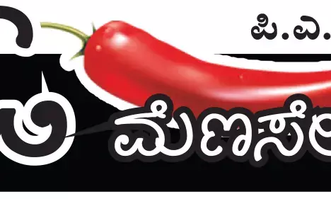 ಓ ಮೆಣಸೇ...!