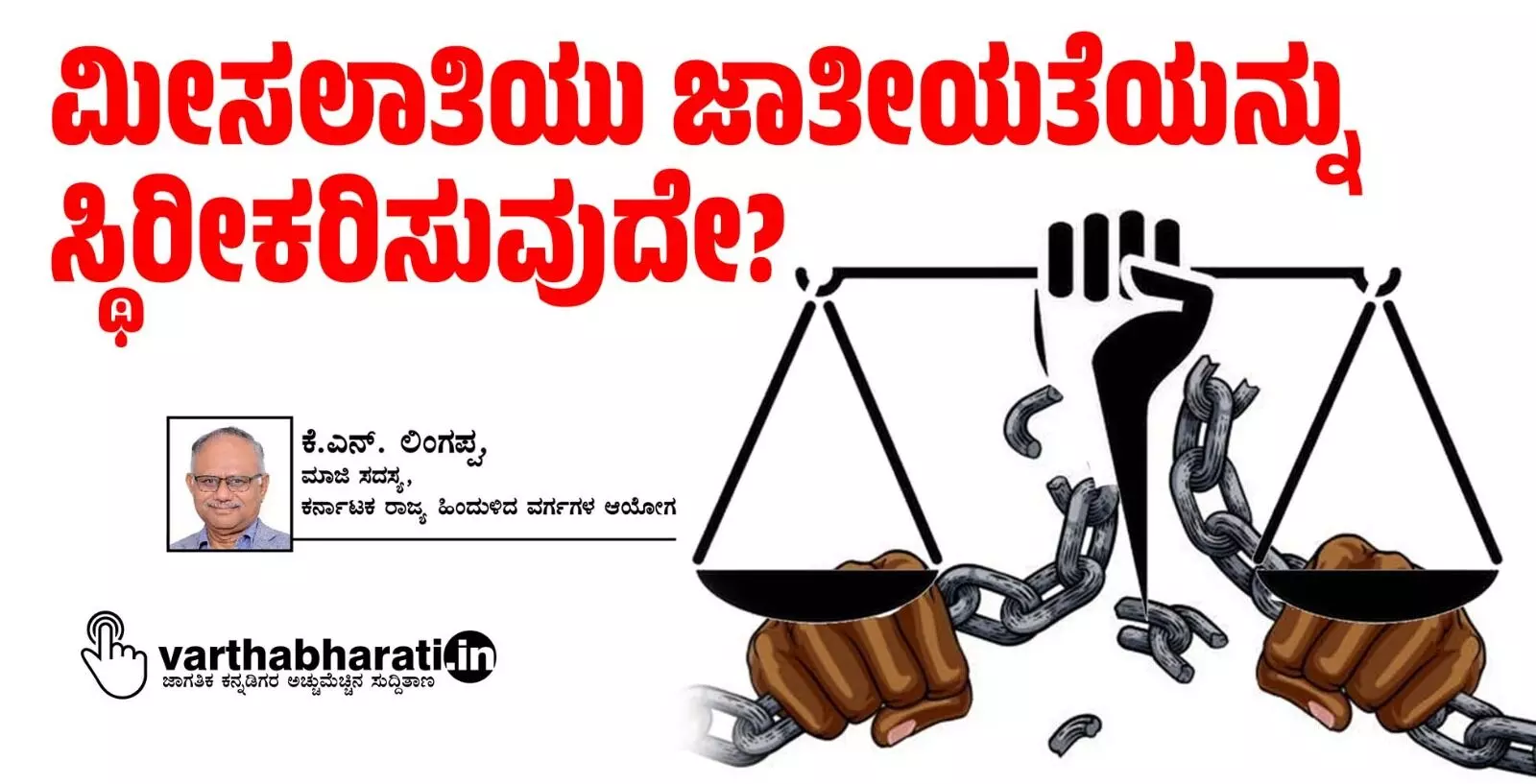 ಮೀಸಲಾತಿಯು ಜಾತೀಯತೆಯನ್ನು ಸ್ಥಿರೀಕರಿಸುವುದೇ?