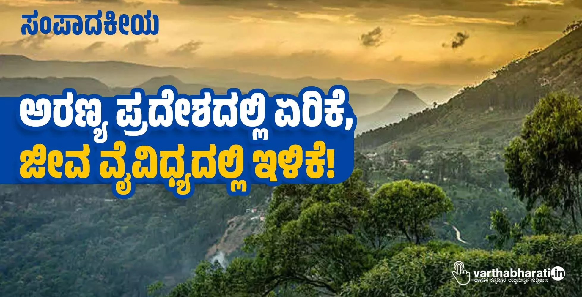 ಅರಣ್ಯ ಪ್ರದೇಶದಲ್ಲಿ ಏರಿಕೆ, ಜೀವ ವೈವಿಧ್ಯದಲ್ಲಿ ಇಳಿಕೆ! ಅರಣ್ಯ ಪ್ರದೇಶದಲ್ಲಿ ಏರಿಕೆ, ಜೀವ ವೈವಿಧ್ಯದಲ್ಲಿ ಇಳಿಕೆ!