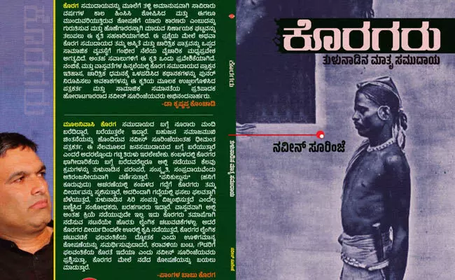ಜ. 23 ರಂದು ಪತ್ರಕರ್ತ, ಬರಹಗಾರ ನವೀನ್ ಸೂರಿಂಜೆ ಅವರ ಕೊರಗರು-ತುಳುನಾಡಿನ ಮಾತೃಸಮುದಾಯ ಪುಸ್ತಕ ಬಿಡುಗಡೆ