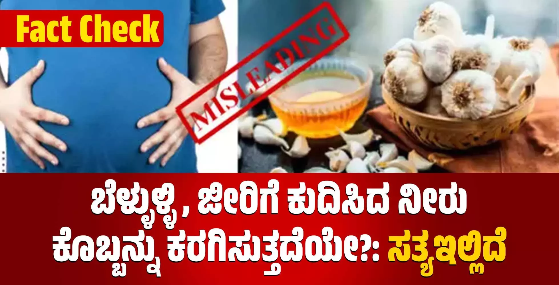 Fact Check | ಬೆಳ್ಳುಳ್ಳಿ, ಜೀರಿಗೆ ಕುದಿಸಿದ ನೀರು ಕೊಬ್ಬನ್ನು ಕರಗಿಸುತ್ತದೆಯೇ?; ಸತ್ಯಇಲ್ಲಿದೆ