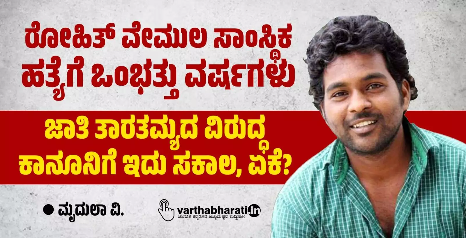 ರೋಹಿತ್ ವೇಮುಲ ಸಾಂಸ್ಥಿಕ ಹತ್ಯೆಗೆ ಒಂಭತ್ತು ವರ್ಷಗಳು: ಜಾತಿ ತಾರತಮ್ಯದ ವಿರುದ್ಧ ಕಾನೂನಿಗೆ ಇದು ಸಕಾಲ, ಏಕೆ? ರೋಹಿತ್ ವೇಮುಲ ಸಾಂಸ್ಥಿಕ ಹತ್ಯೆಗೆ ಒಂಭತ್ತು ವರ್ಷಗಳು: ಜಾತಿ ತಾರತಮ್ಯದ ವಿರುದ್ಧ ಕಾನೂನಿಗೆ ಇದು ಸಕಾಲ, ಏಕೆ?