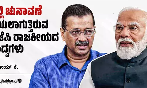 ದಿಲ್ಲಿ ಚುನಾವಣೆ: ಬಯಲಾಗುತ್ತಿರುವ ಬಿಜೆಪಿ ರಾಜಕೀಯದ ದ್ವಂದ್ವಗಳು