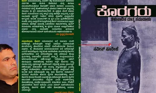 ಜ. 23 ರಂದು ಪತ್ರಕರ್ತ, ಬರಹಗಾರ ನವೀನ್ ಸೂರಿಂಜೆ ಅವರ ಕೊರಗರು-ತುಳುನಾಡಿನ ಮಾತೃಸಮುದಾಯ ಪುಸ್ತಕ ಬಿಡುಗಡೆ
