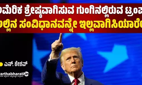 ಅಮೆರಿಕ ಶ್ರೇಷ್ಠವಾಗಿಸುವ ಗುಂಗಿನಲ್ಲಿರುವ ಟ್ರಂಪ್ ಅಲ್ಲಿನ ಸಂವಿಧಾನವನ್ನೇ ಇಲ್ಲವಾಗಿಸಿಯಾರೇ?
