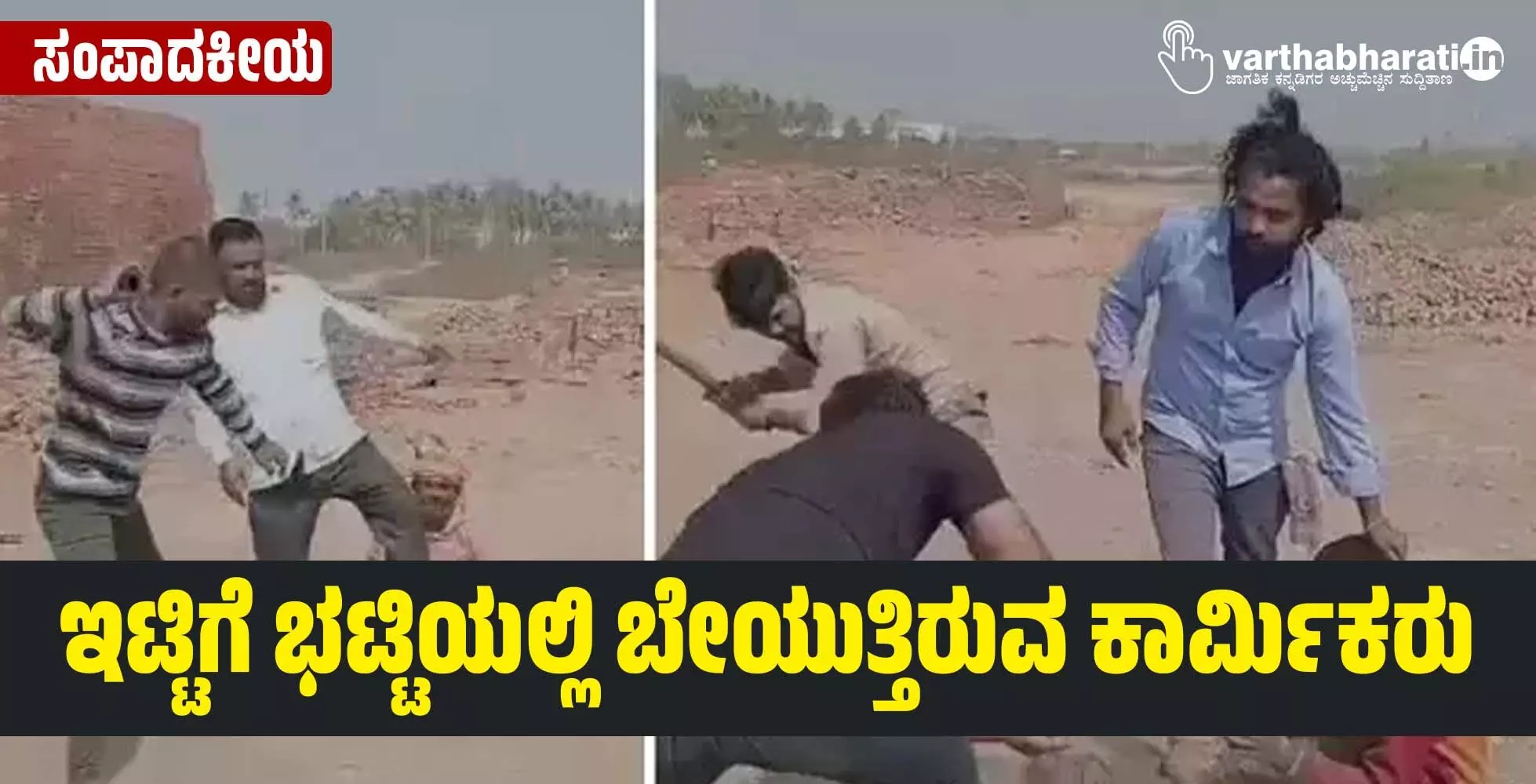 ಇಟ್ಟಿಗೆ ಭಟ್ಟಿಯಲ್ಲಿ ಬೇಯುತ್ತಿರುವ ಕಾರ್ಮಿಕರು ಇಟ್ಟಿಗೆ ಭಟ್ಟಿಯಲ್ಲಿ ಬೇಯುತ್ತಿರುವ ಕಾರ್ಮಿಕರು