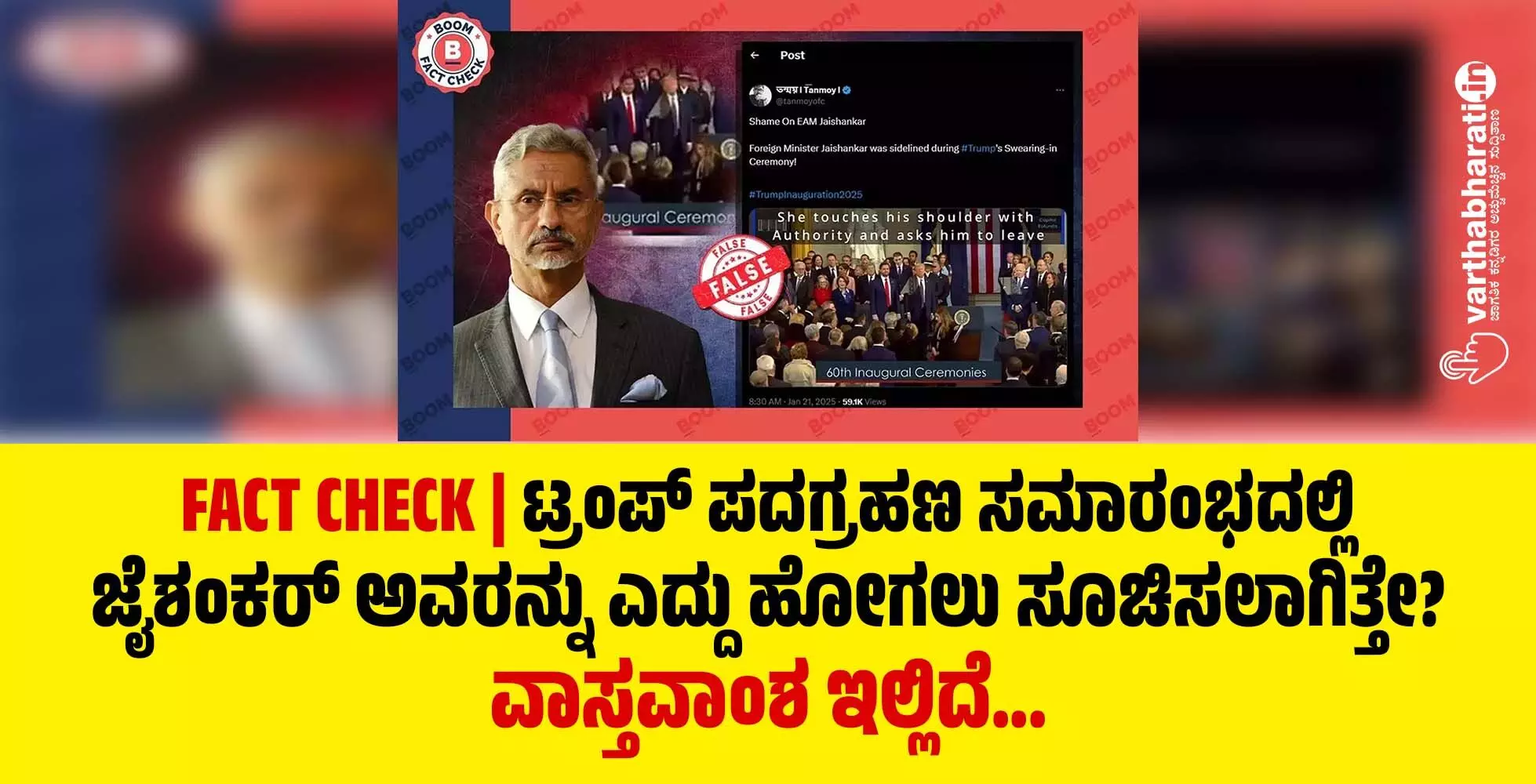 FACT CHECK | ಟ್ರಂಪ್ ಪದಗ್ರಹಣ ಸಮಾರಂಭದಲ್ಲಿ ಜೈಶಂಕರ್ ಅವರನ್ನು ಎದ್ದು ಹೋಗಲು ಸೂಚಿಸಲಾಗಿತ್ತೇ?; ವಾಸ್ತವಾಂಶ ಇಲ್ಲಿದೆ...