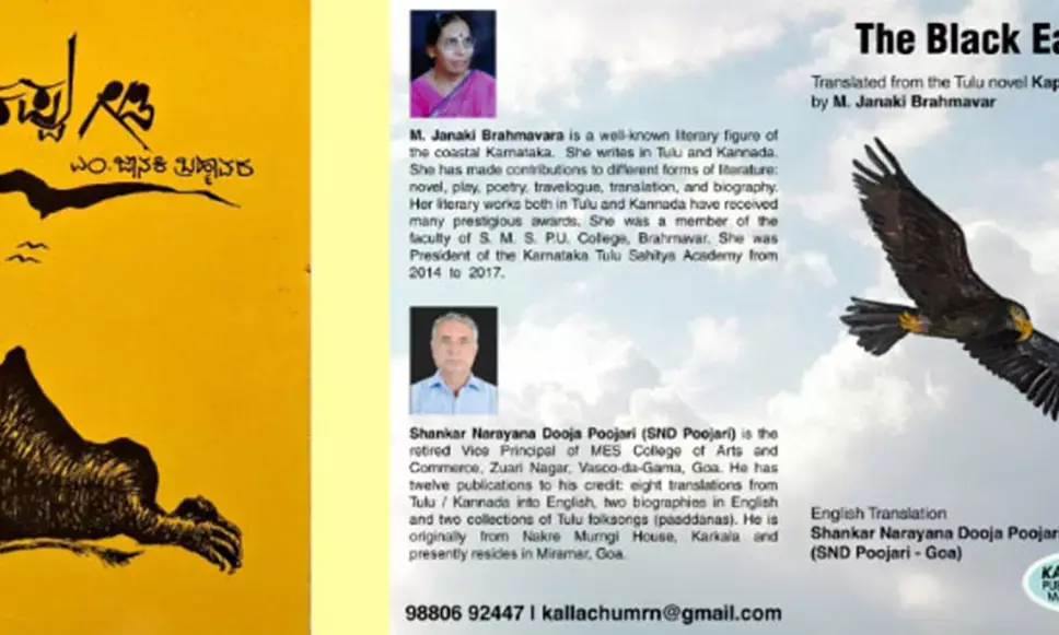 ಜ.24ರಂದು ಎಂ.ಜಾನಕಿ ಬ್ರಹ್ಮಾವರ ತುಳು ಕಾದಂಬರಿಯ ಇಂಗ್ಲೀಷ್ ಅನುವಾದ ‘ದಿ ಬ್ಲ್ಯಾಕ್ ಈಗಲ್’ ಬಿಡುಗಡೆ