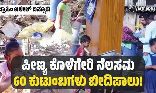 ಪೀಣ್ಯ ಕೊಳೆಗೇರಿ ನೆಲಸಮ: 60 ಕುಟುಂಬಗಳು ಬೀದಿಪಾಲು!