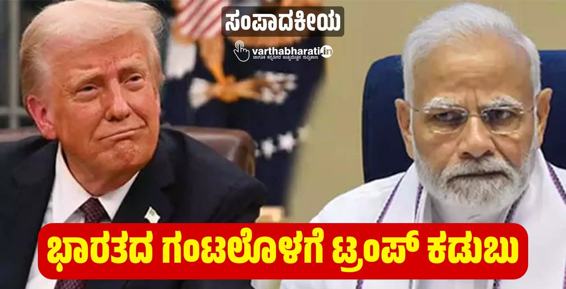 ಭಾರತದ ಗಂಟಲೊಳಗೆ ಟ್ರಂಪ್ ಕಡುಬು