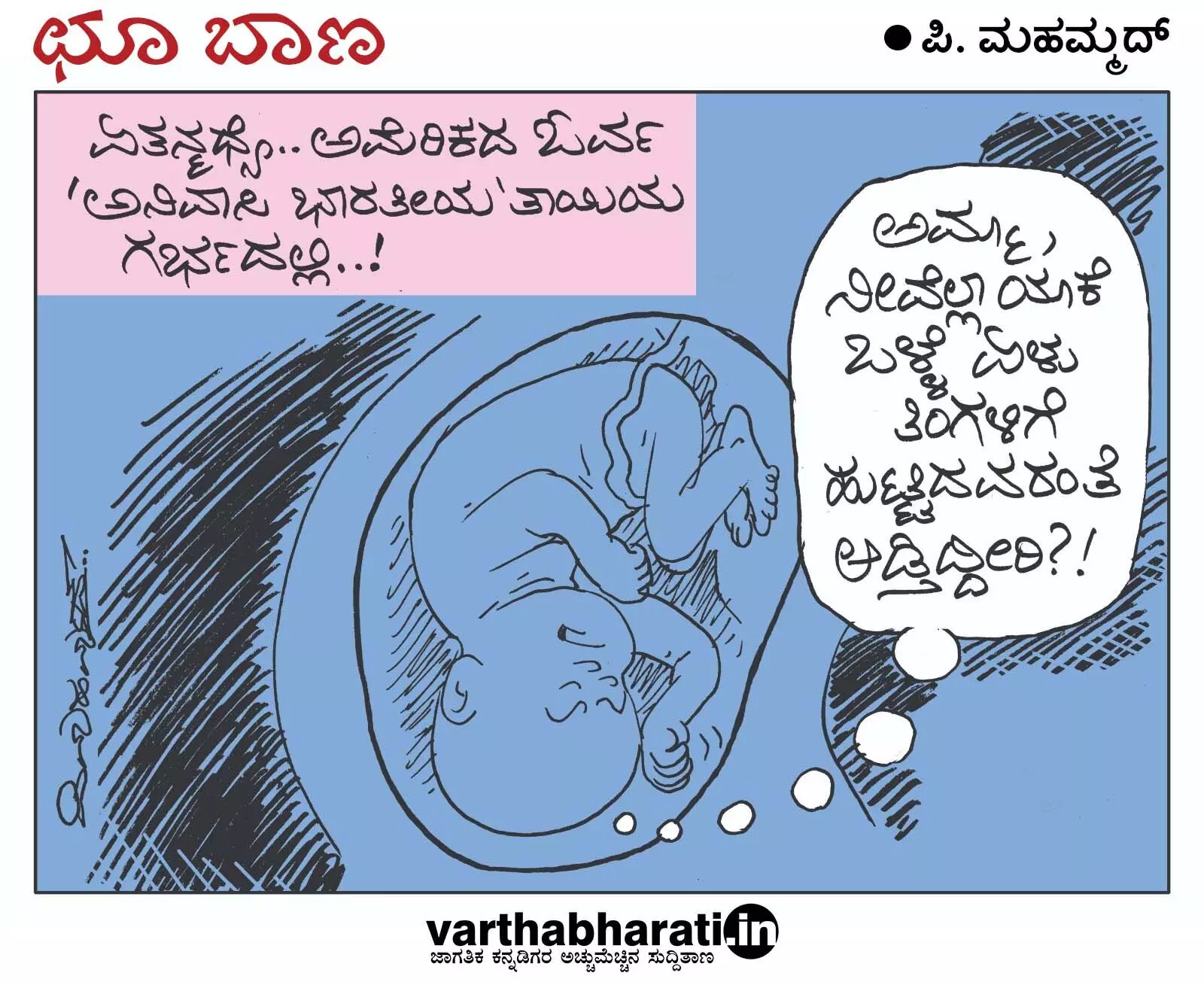 ಛೂ ಬಾಣ | ಪಿ. ಮಹಮ್ಮದ್ ಕಾರ್ಟೂನ್