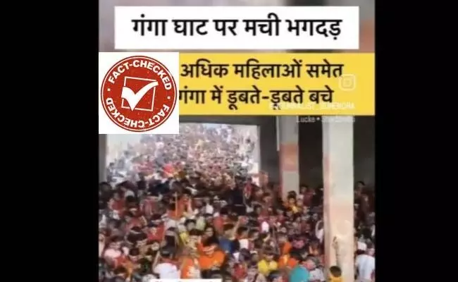 Fact Check | ಮಹಾ ಕುಂಭಮೇಳದಲ್ಲಿ ಕಾಲ್ತುಳಿತದ್ದು ಎಂದು ಹೇಳಲಾಗಿರುವ ವೀಡಿಯೊ ನಿಜವೇ?