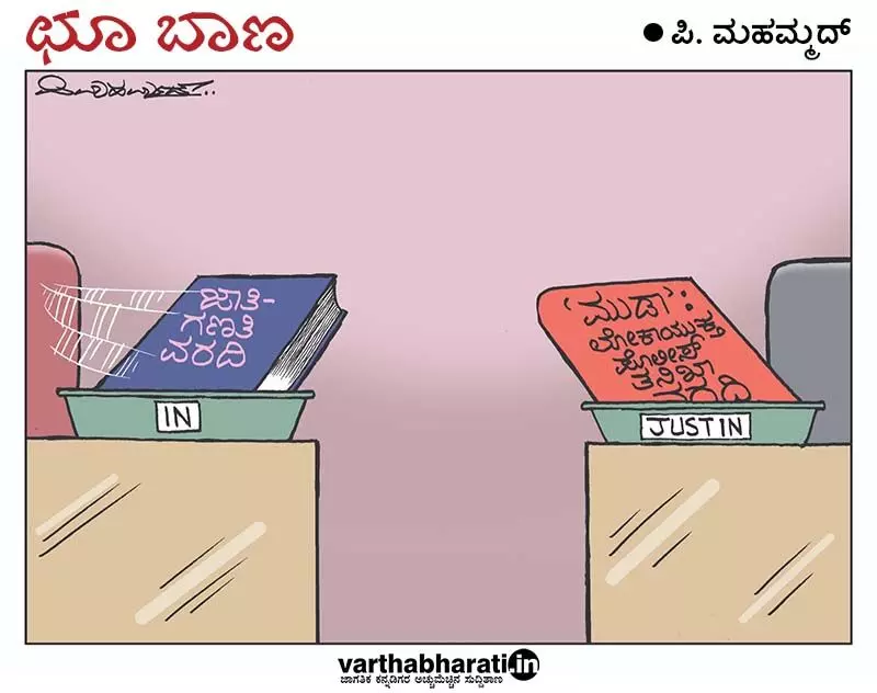 ಛೂ ಬಾಣ | ಪಿ. ಮಹಮ್ಮದ್ ಕಾರ್ಟೂನ್