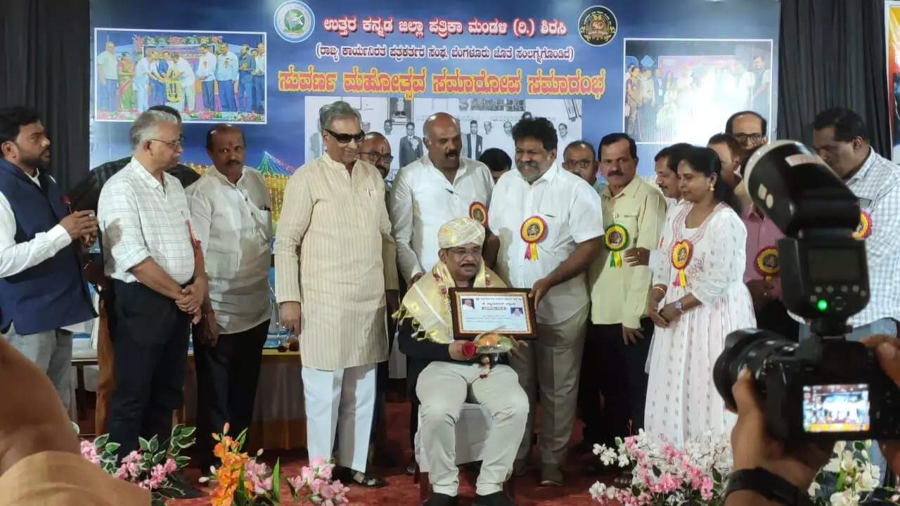 ಉತ್ತರ ಕನ್ನಡ ಜಿಲ್ಲಾ ಪತ್ರಕರ್ತರ ಸಂಘದ ಸುವರ್ಣ ಮಹೋತ್ಸವ ಸಮಾರೋಪ ಸಮಾರಂಭ