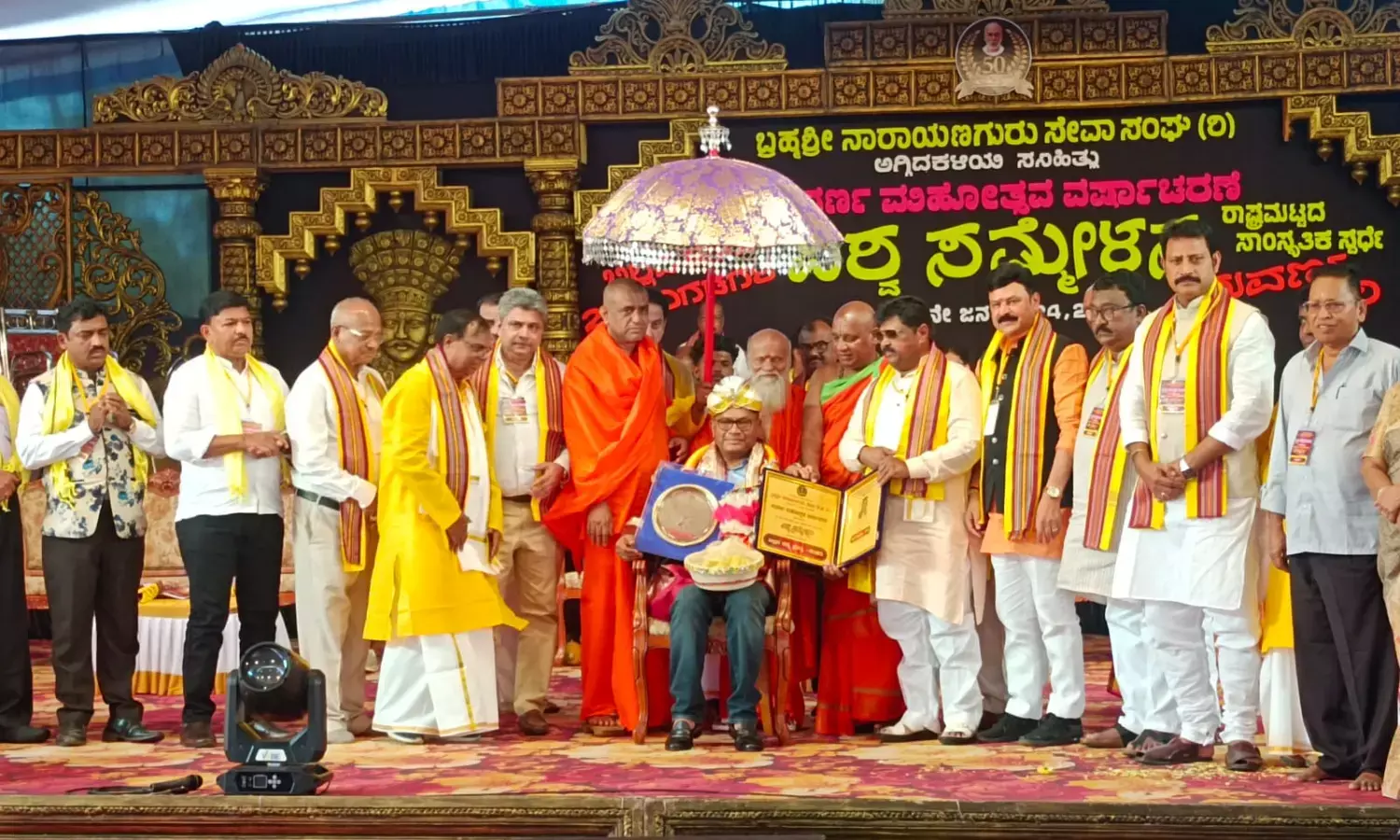 ಬ್ರಹ್ಮಶ್ರೀ ನಾರಾಯಣಗುರು ಸೇವಾ ಸಂಘದ ಸುವರ್ಣ ಮಹೋತ್ಸವ