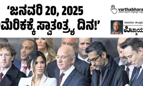 ‘ಜನವರಿ 20, 2025 -ಅಮೆರಿಕಕ್ಕೆ ಸ್ವಾತಂತ್ರ್ಯ ದಿನ!’