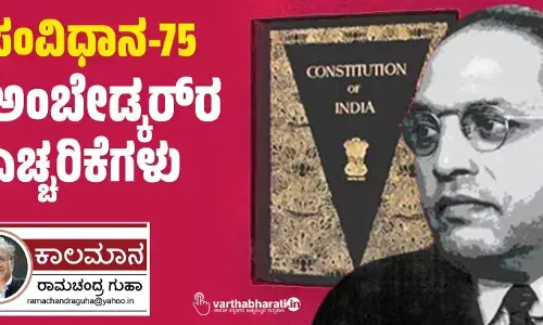 ಸಂವಿಧಾನ-75: ಅಂಬೇಡ್ಕರ್‌ರ ಎಚ್ಚರಿಕೆಗಳು