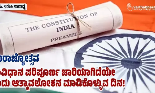 ಗಣರಾಜ್ಯೋತ್ಸವ: ಸಂವಿಧಾನ ಪರಿಪೂರ್ಣ ಜಾರಿಯಾಗಿದೆಯೇ ಎಂದು ಆತ್ಮಾವಲೋಕನ ಮಾಡಿಕೊಳ್ಳುವ ದಿನ!