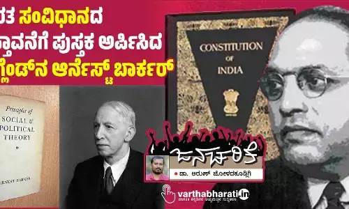 ಭಾರತ ‘ಸಂವಿಧಾನ’ದ ಪ್ರಸ್ತಾವನೆಗೆ ಪುಸ್ತಕ ಅರ್ಪಿಸಿದ ಇಂಗ್ಲೆಂಡ್‌ನ ಆರ್ನೆಸ್ಟ್ ಬಾರ್ಕರ್