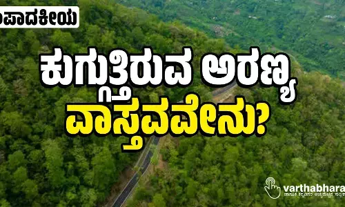 ಕುಗ್ಗುತ್ತಿರುವ ಅರಣ್ಯ; ವಾಸ್ತವವೇನು?