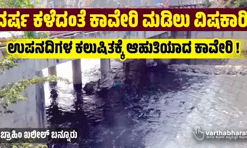 ವರ್ಷ ಕಳೆದಂತೆ ಕಾವೇರಿ ಮಡಿಲು ವಿಷಕಾರಿ!
